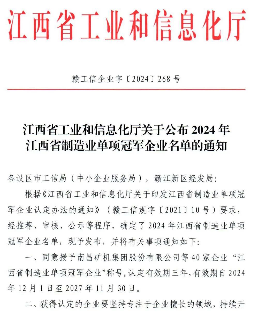 热烈祝贺开云网页版页面登入界面 荣获2024年江西省制造业单项冠称号